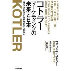 フィリップ・コトラー コトラーマーケティングの未来と日本 時代に先回りする戦略をどう創るか Book