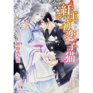 秋山みち花 紅王と初恋の子猫 角川ルビー文庫 141-4 Book