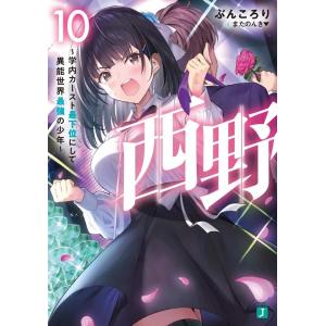 ぶんころり 西野 10 学内カースト最下位にして異能世界最強の少年 MF文庫 J ふ 4-10 Bo...