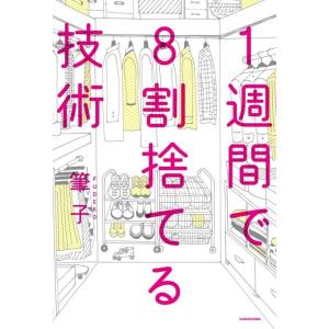 筆子 1週間で8割捨てる技術 Book