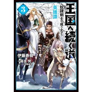 伊藤寿規 王国へ続く道 3 奴隷剣士の成り上がり英雄譚 ヒューコミックス COMIC