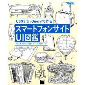 礒田優 CSS3&amp;jQueryで作るスマートフォンサイトUI図鑑 Book