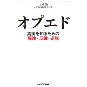 上杉隆 オプエド 真実を知るための異論・反論・逆説 Book