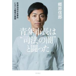 郷原信郎 青年市長は&quot;&quot;司法の闇&quot;&quot;と闘った 美濃加茂市長事件における驚愕の展開 Book