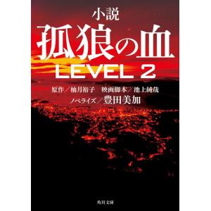 柚月裕子 孤狼の血LEVEL2 小説 角川文庫 ゆ 14-101 Book