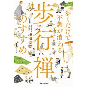 塩沼亮潤 歩くだけで不調が消える歩行禅のすすめ Book