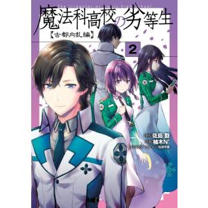 佐島勤 魔法科高校の劣等生 古都内乱編 2 電撃コミックスNEXT 190-6 COMIC