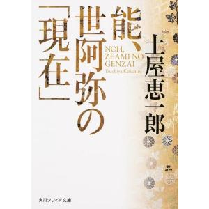 土屋恵一郎 能、世阿弥の「現在」 角川ソフィア文庫 F 105-1 Book