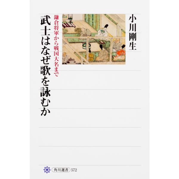 小川剛生 武士はなぜ歌を詠むか 鎌倉将軍から戦国大名まで Book