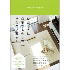 yukiko ほんとうに必要なものしか持たない暮らし Keep Life Simple! Book