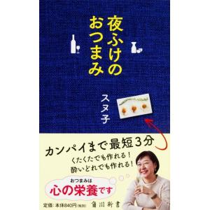 スヌ子 夜ふけのおつまみ 角川新書 K- 125 Book