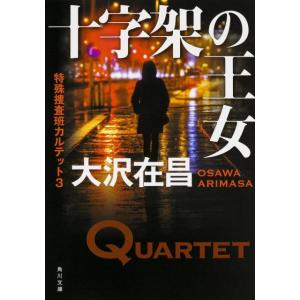 大沢在昌 十字架の王女 特殊捜査班カルテット3 角川文庫 お 13-49 Book