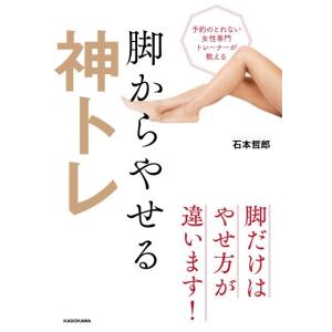 石本哲郎 予約のとれない女性専門トレーナーが教える脚からやせる神トレ Book