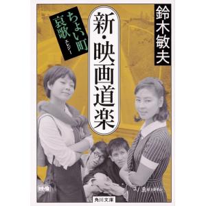 鈴木敏夫 新・映画道楽 ちょい町哀歌 角川文庫 す 19-2 Book