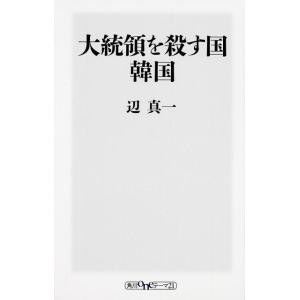 辺真一 大統領を殺す国韓国 角川oneテーマ21 D 13 Book 教養新書の本その他の商品画像