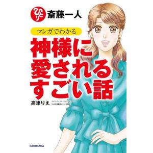 高津りえ 斎藤一人マンガでわかる神様に愛されるすごい話 Book 教養新書の本その他の商品画像