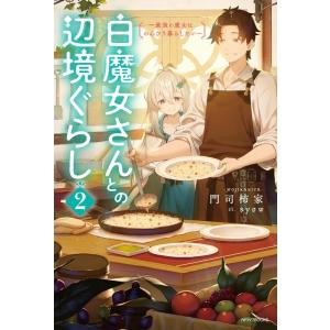 門司柿家 白魔女さんとの辺境ぐらし 2 最強の魔女はのんびり暮らしたい カドカワBOOKS Mも 4...