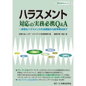 弁護士法人ロア・ユナイテッド法律事務所 ハラスメント対応の実務必携Q&amp;A 多様なハラスメントの法規制...