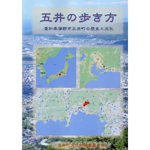 「五井の歩き方」 愛知県蒲郡市五井町の歴史と文化 Book