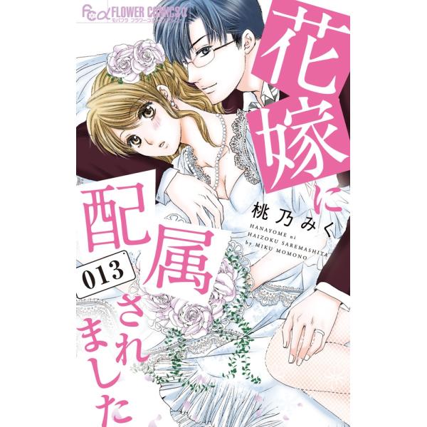 桃乃みく 花嫁に配属されました (13) COMIC