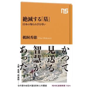 鵜飼秀徳 絶滅する「墓」 日本の知られざる弔い NHK出版新書 704 Book