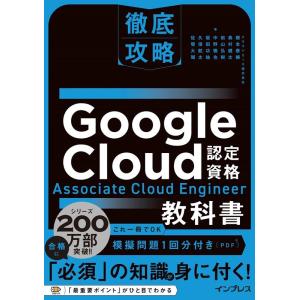 根本泰輔 徹底攻略 Google Cloud認定資格 Associate Cloud Enginee...