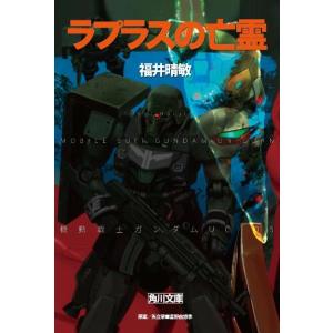 福井晴敏 ラプラスの亡霊 角川文庫 ふ 24-54 機動戦士ガンダムUC 5 Book