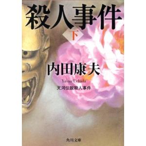 内田康夫 天河伝説殺人事件 下 改版 角川文庫 う 1-14 Book