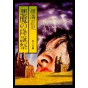 横溝正史 悪魔の降誕祭 改版 角川文庫 よ 5-35 Book