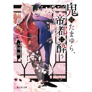 古河樹 鬼はたまゆら、帝都に酔う 富士見L文庫 ふ 3-4-1 Book