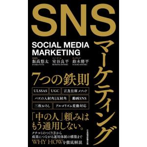 飯高悠太 SNSマーケティング7つの鉄則 Book