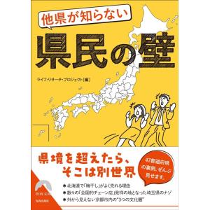 ライフ・リサーチ・プロジェクト 他県が知らない県民の壁 青春文庫 ら 11 Book