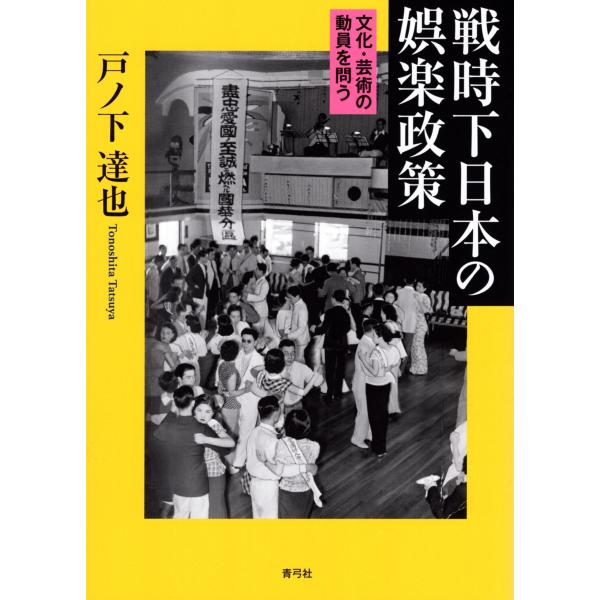 戸ノ下達也 戦時下日本の娯楽政策 文化・芸術の動員を問う Book