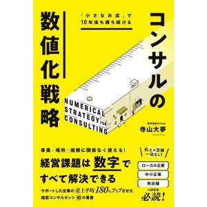 寺山大夢 「小さなお店」で10年後も勝ち続ける コンサルの数値化戦略 Book
