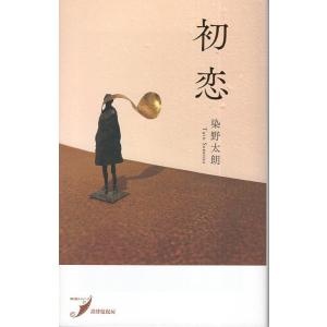 染野太朗 初恋 歌集 現代歌人シリーズ 37 Book