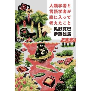 奥野克巳 人類学者と言語学者が森に入って考えたこと Book