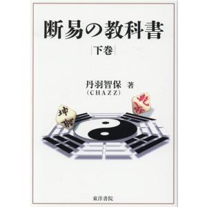 断易の教科書 下 Book
