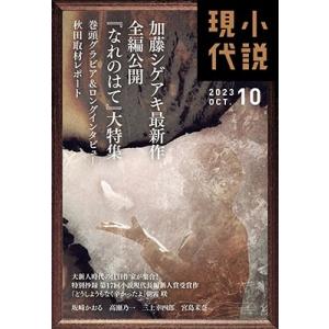 小説現代 2023年 10月号 [雑誌] Magazine