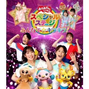 花田ゆういちろう おかあさんといっしょ スペシャ...の商品画像
