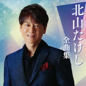 北山たけし 北山たけし全曲集 CDの商品画像