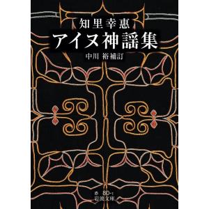 中川裕 知里幸惠 アイヌ神謡集 岩波文庫 赤 80-1 Book
