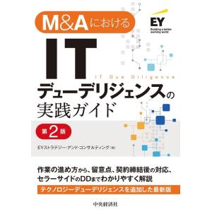 EYストラテジー・アンド・コンサルティン M&amp;AにおけるITデューデリジェンスの実践ガイド 第2版 ...