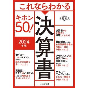 木村直人 これならわかる決算書キホン50! 2024年版 Book