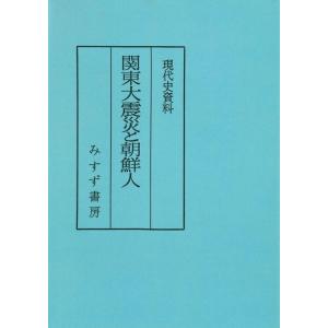 姜徳相 関東大震災と朝鮮人 普及版 現代史資料 Book