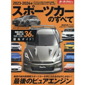 2023-2024年 スポーツカーのすべて 統括シリーズVol.151 モーターファン別冊 Mook