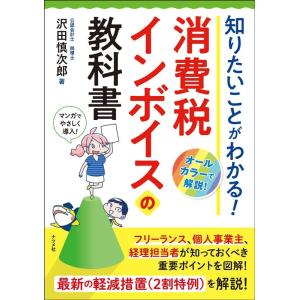 沢田慎次郎 知りたいことがわかる!消費税インボイスの教科書 Book