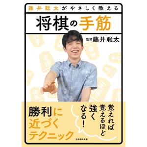 将棋書籍編集部 藤井聡太がやさしく教える将棋の手筋 Book