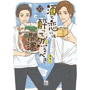 はるこ 酒と恋には酔って然るべき 10 秋田レディースコミックスDX COMIC