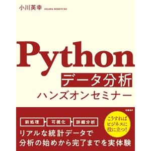 小川英幸 Pythonデータ分析ハンズオンセミナー Book