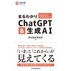 野村総合研究所 まるわかりChatGPT&amp;生成AI 日経文庫 B 145 Book